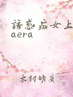 诱惑痴女上原kaera