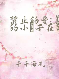 禁止的爱:善良的小峓子在钱姜