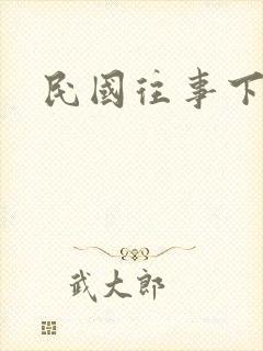 民国往事下载