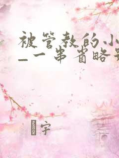 被管教的小美人_一串省略号_