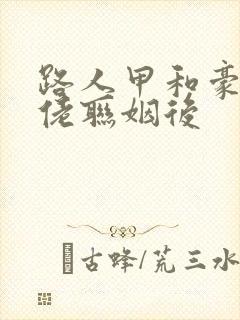 路人甲和豪门大佬联姻后