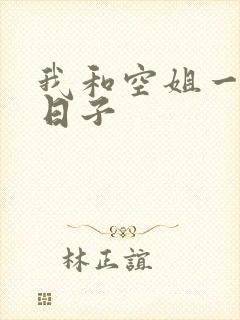 我和空姐一起的日子