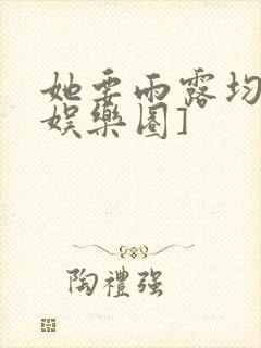 她要雨露均沾[娱乐圈]