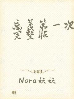 忘羡第一次草地完整版