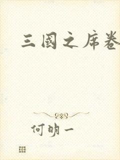 三国之席卷天下