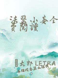 法医小妾全文免费阅读