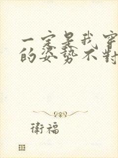 一定是我穿肉文的姿势不对