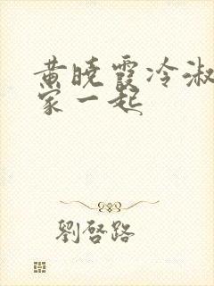 黄晓霞冷淑芬全家一起