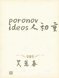 poronovideos人初重口
