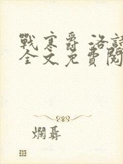 战寒爵 洛诗涵全文免费阅读