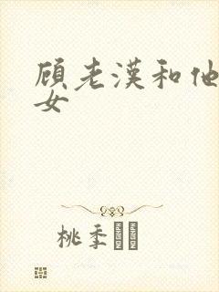 顾老汉和他三个女