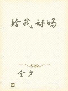 给我好吗