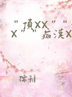 “顶XX”“街X”“痴汉XXX