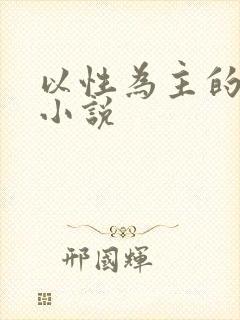 以性为主的世界小说