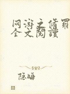 网游之修罗传说全文阅读