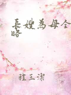 长嫂为母全部攻略