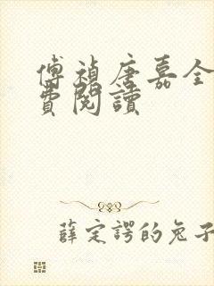 傅祯唐嘉全文免费阅读