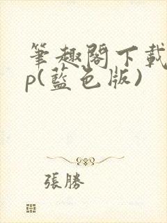 笔趣阁下载app(蓝色版)