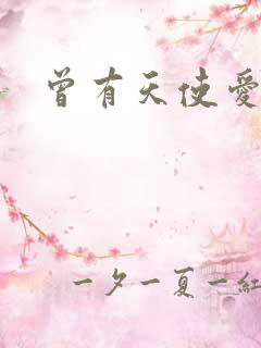 曾有天使爱过你