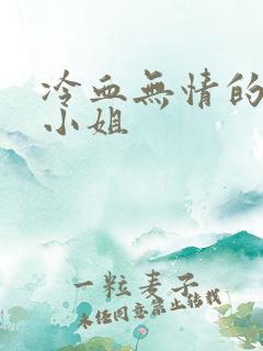 冷血无情的废材小姐