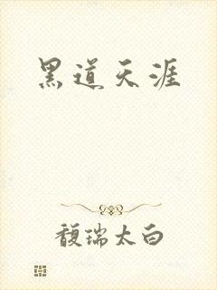 黑道天涯