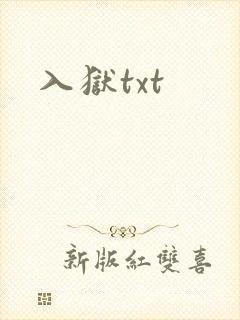 入狱txt