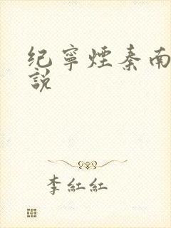 纪宁烟秦南御小说