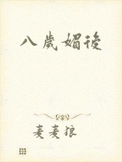 八岁媚后