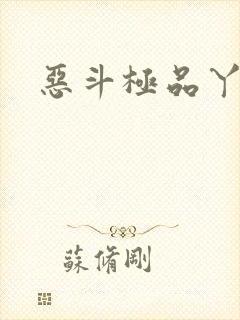 恶斗极品丫鬟