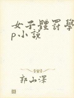 女子体罚学校sp小说