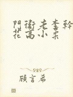 门卫老李干了校花高小柔