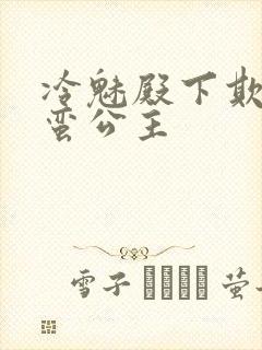 冷魅殿下欺上野蛮公主