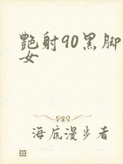 艳射90黑脚丝女