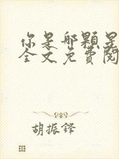 你是哪颗星小说全文免费阅读