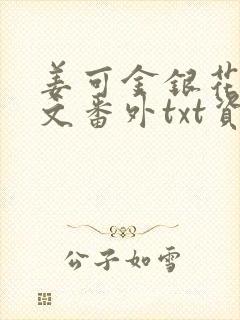 姜可金银花露全文番外txt资源笔趣阁下载