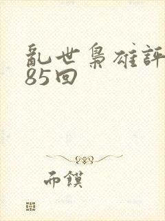 乱世枭雄评书485回