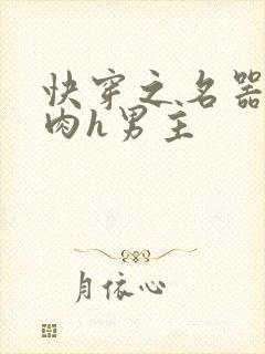 快穿之名器啪啪肉h男主