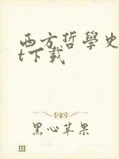 西方哲学史txt下载