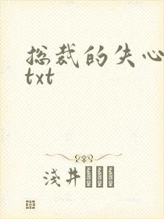 总裁的失心新娘txt