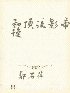 和顶流影帝离婚后