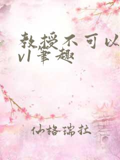 教授不可以c1v1笔趣