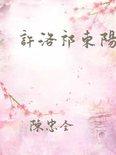 许洛祁东阳重生