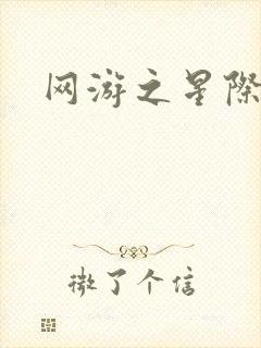 网游之星际帝国