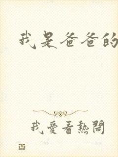 我是爸爸的玩具