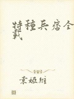 特种兵痞全集下载