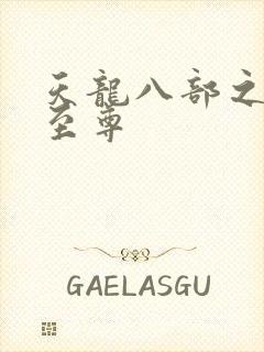 天龙八部之宇内至尊