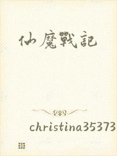 仙魔战记