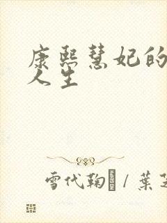 康熙慧妃的躺赢人生