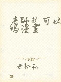 老师我可以上你吗漫画