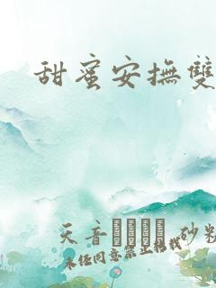 甜蜜安抚双男主